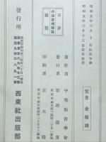 中等教育作法要項解説 : 文部省調査