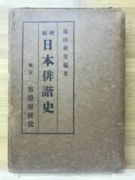 日本俳諧史 : 全