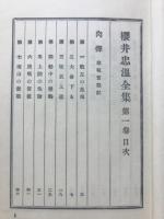 桜井忠温全集