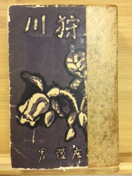 専誉僧正四百年頼瑜僧正七百年御遠忌記念事業誌 / 古本倶楽部