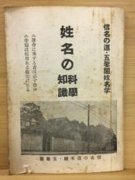 姓名の科学知識　信名の道・五聖閣姓名学