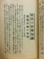 姓名の科学知識　信名の道・五聖閣姓名学