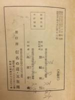 姓名の科学知識　信名の道・五聖閣姓名学