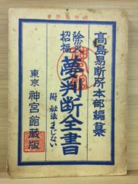 除災招福夢判断全書 : 附秘法まじない