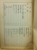 除災招福夢判断全書 : 附秘法まじない
