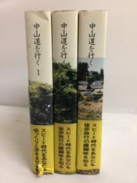 中山道を行く　全3冊揃