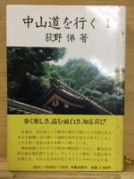 中山道を行く　全3冊揃