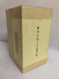 秘本大系　全10巻　完全復刻版