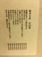 秘本大系　全10巻　完全復刻版