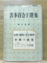 宮本百合子選集