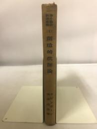 創造的批評論 : 天才と趣味との同一性を論ずる諸論文