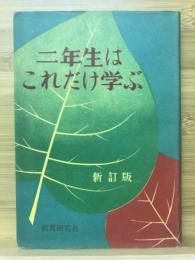 二年生はこれだけ学ぶ