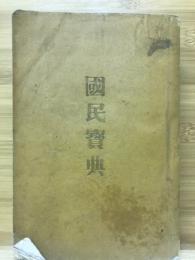 国民宝典