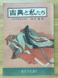 古典と私たち : 少国民文化読本 6