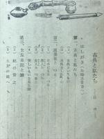古典と私たち : 少国民文化読本 6