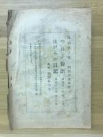つぼみ物語 : 少女小説
