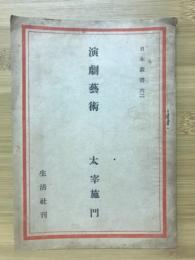 演劇芸術