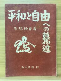 平和と自由への驀進