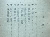 平和と自由への驀進