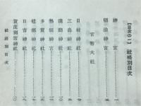 日本全国神社物語