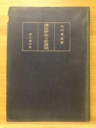 國民學校の新建設