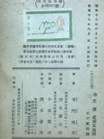 國民學校の新建設