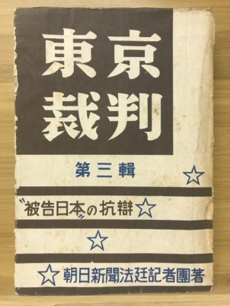 東京裁判 第三輯 被告日本の抗辯(朝日新聞法廷記者団) / 古本倶楽部 