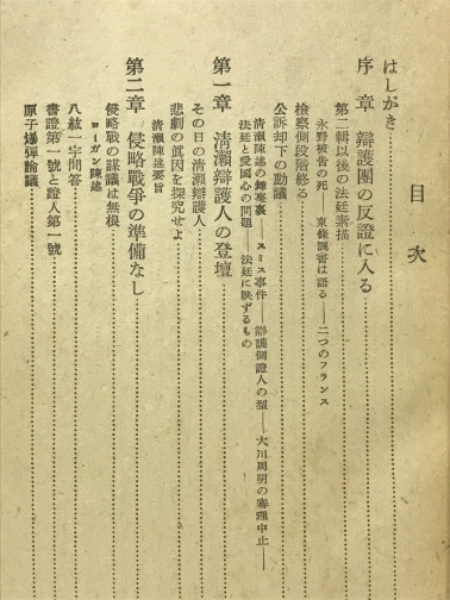 東京裁判 第三輯 被告日本の抗辯(朝日新聞法廷記者団) / 古本倶楽部 