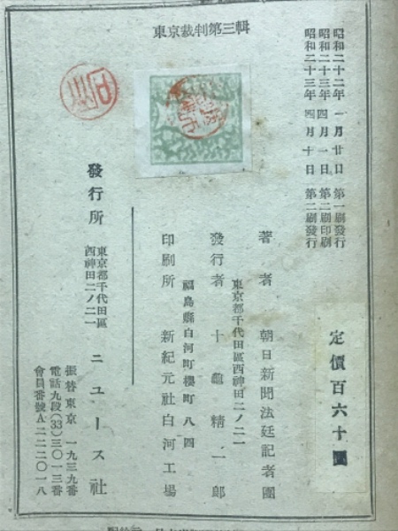 東京裁判 第三輯 被告日本の抗辯(朝日新聞法廷記者団) / 古本倶楽部 