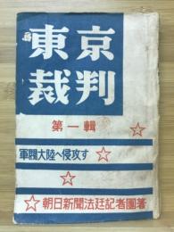 東京裁判　第一輯　軍閥大陸へ侵攻す