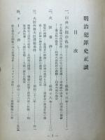 明治犯罪史正談