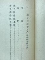老子の研究