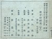 老子の研究