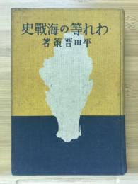 われ等の海戰史