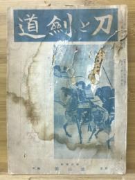 刀と剣道　臨時増刊　馬道之研究