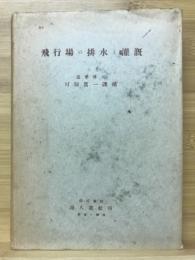 飛行場の排水と灌漑