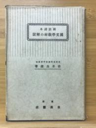 国語読本国文学教材の解説