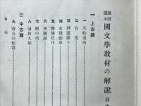 国語読本国文学教材の解説