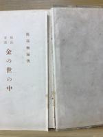 金の世の中