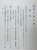 金の世の中