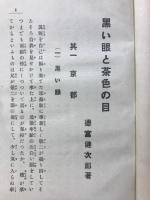 黒い眼と茶色の目