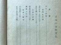 日本の女性文化