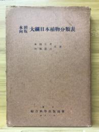 大網日本植物分類表