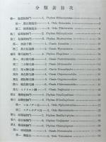 大網日本植物分類表