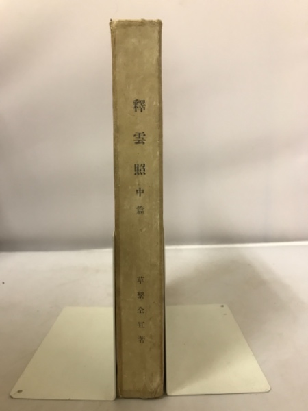 全3巻揃　草繋全宜 釈雲照 釈雲照(草繋全宜 古本、中古本、古書籍の通販は「日本の古本屋 / 編) 人文