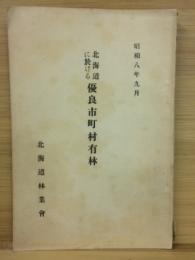 北海道に於ける優良市町村有林