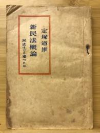 新民法概論 : 民法はどう変つたか