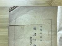 新民法概論 : 民法はどう変つたか