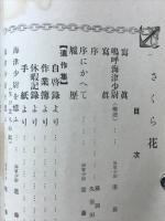 さくら花「海軍少尉 海津勝二 追悼録」