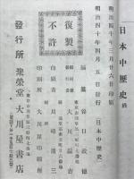 日本中歴史